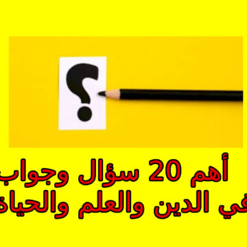 أهم 20 سؤال وجواب في الدين والعلم والحياة – معلومات مفيدة وإجابات موثوقة