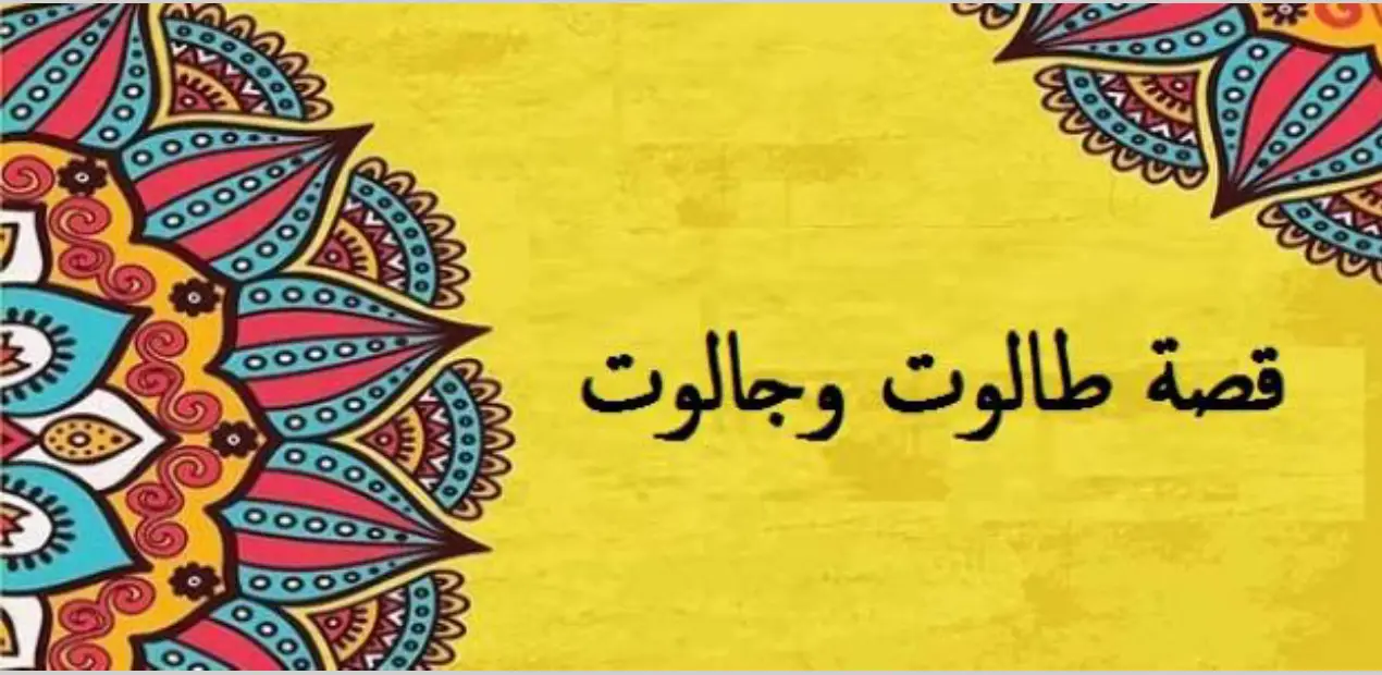 قصة طالوت وجالوت كاملة.. كيف انتصرت الفئة القليلة على الجيش العظيم؟