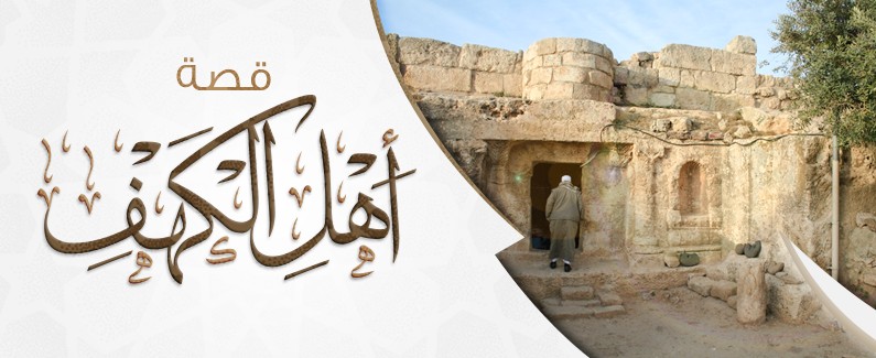 قصة أهل الكهف: معجزة الإيمان والثبات عبر العصور