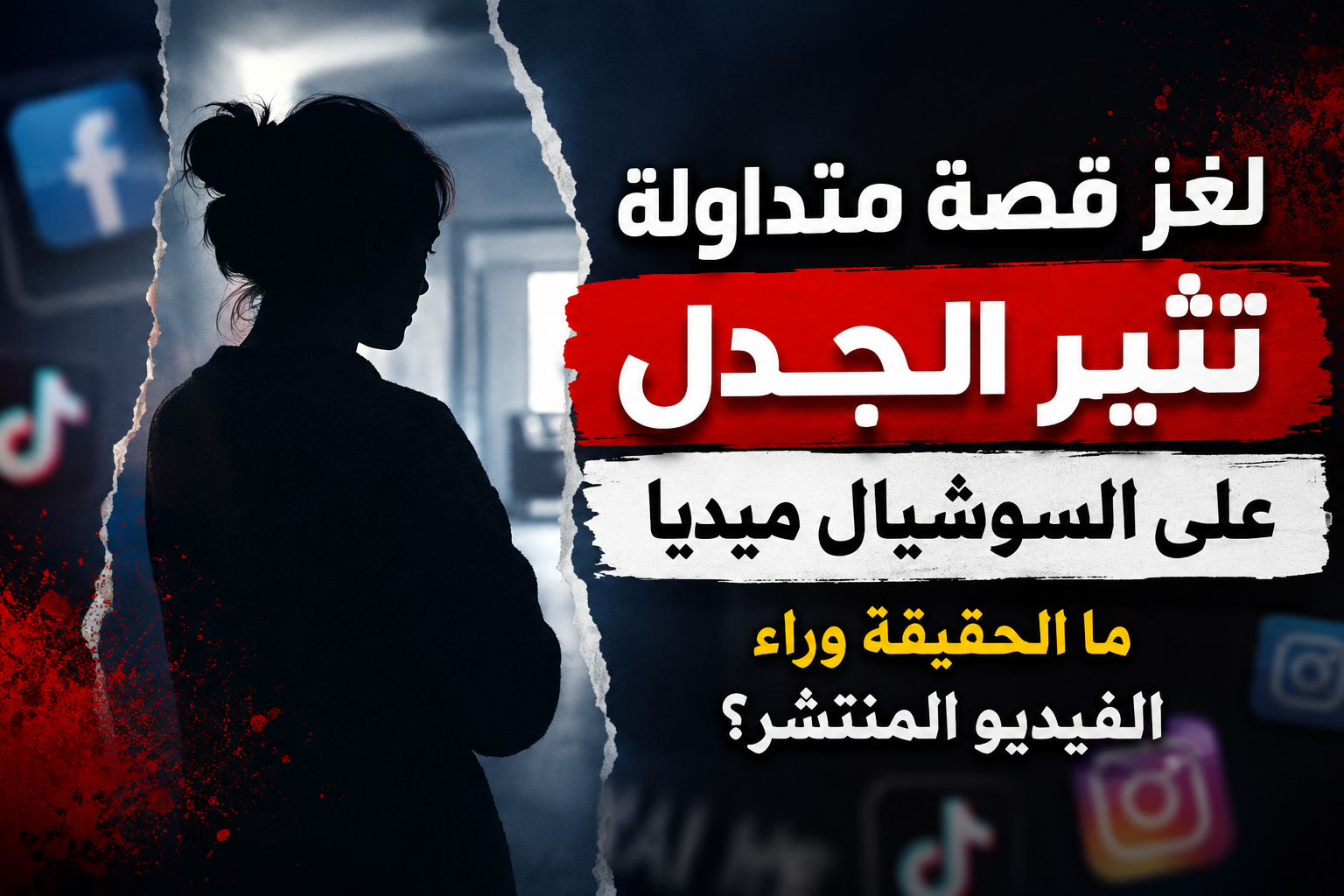 لغز قصة متداولة تشعل مواقع التواصل.. ما حقيقة الفيديو المنتشر؟